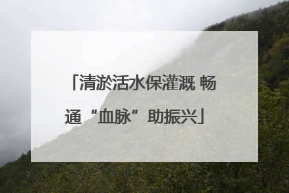 清淤活水保灌溉 畅通“血脉”助振兴